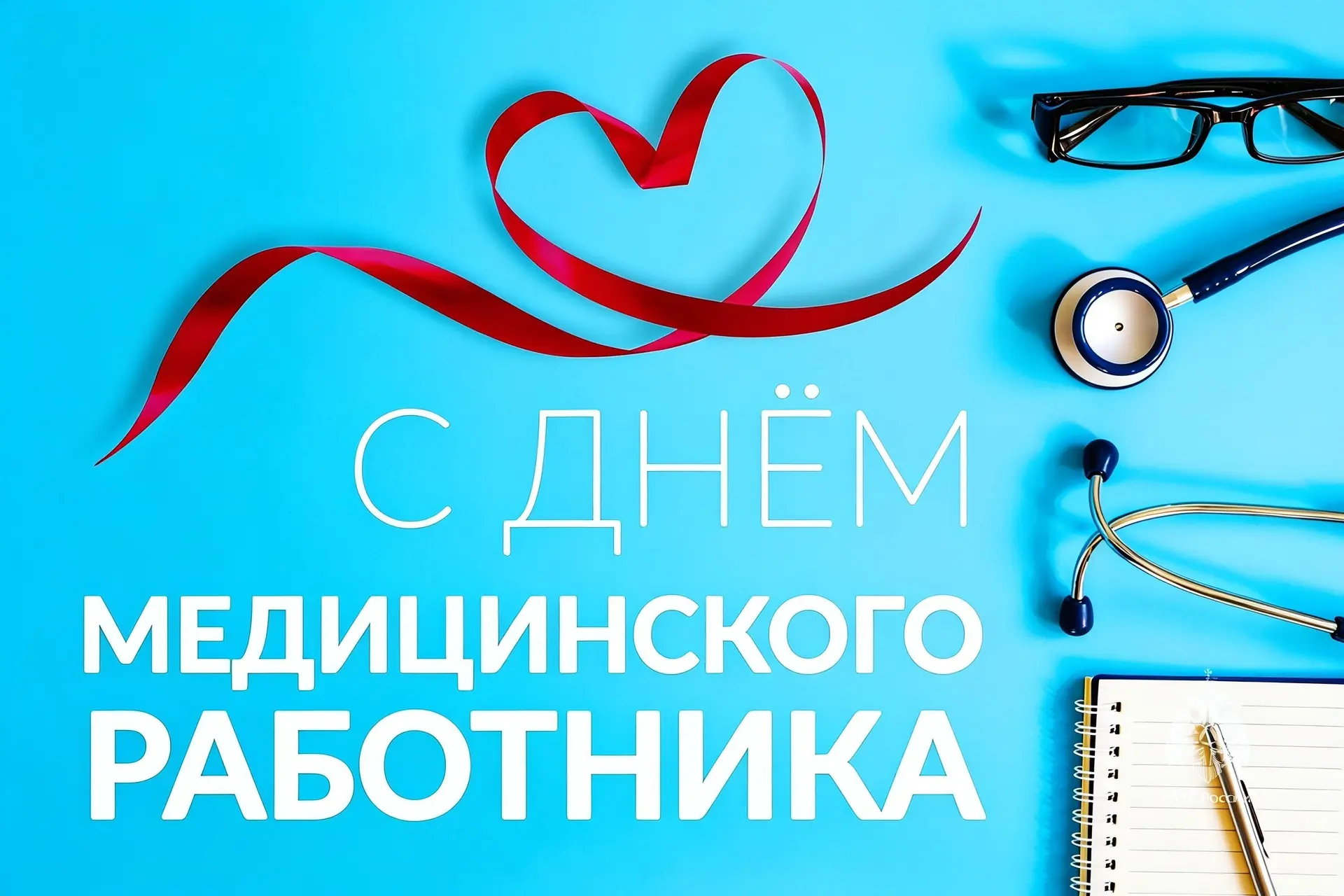Наиль Магдеев поздравляет работников и ветеранов здравоохранения! с Днем медицинского р...