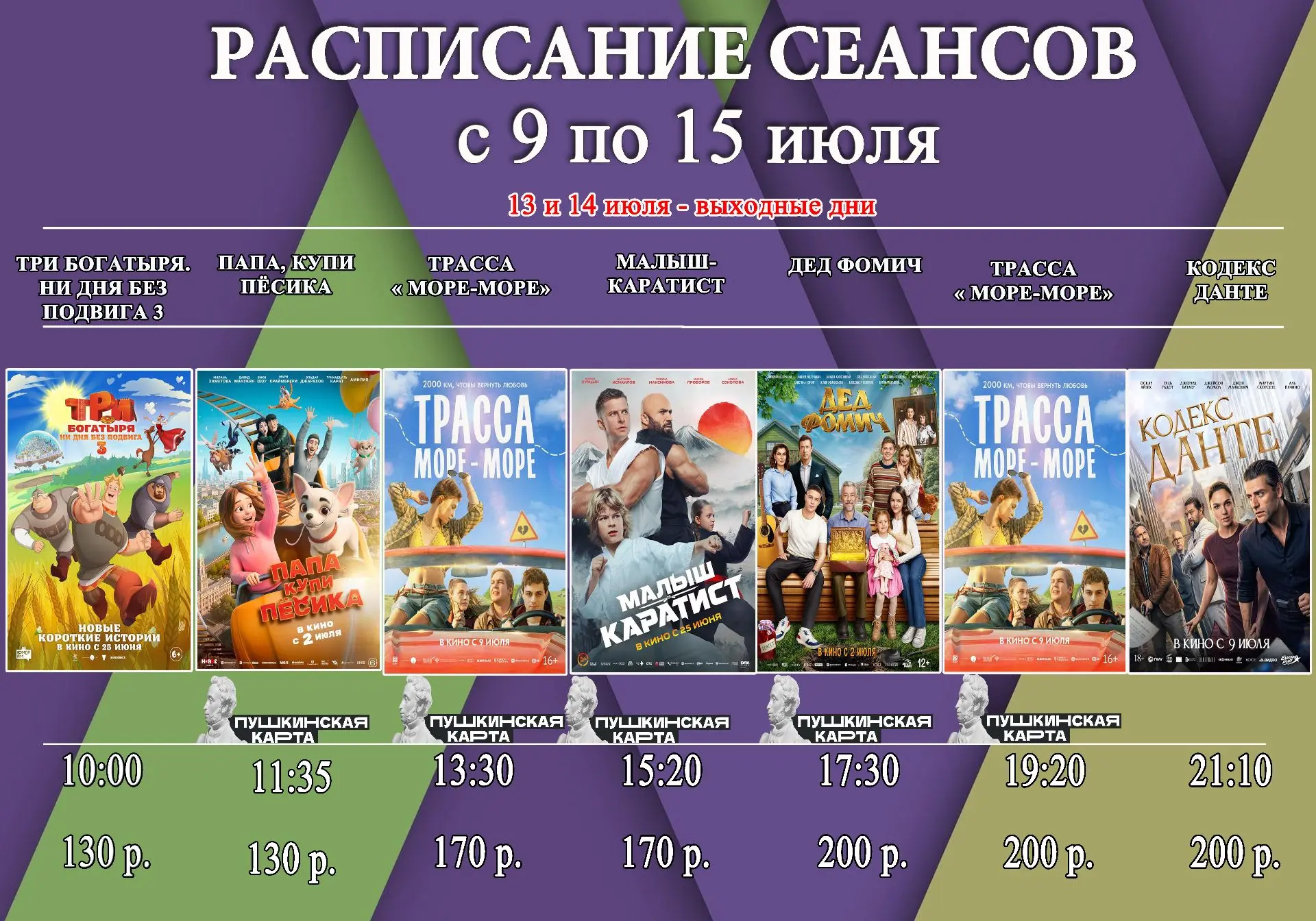 🎬 РАСПИСАНИЕ СЕАНСОВ
с 9 по 15 июля
13 и 14 июля - выходные дни
👇

Покупайте билеты на нашем сайте
