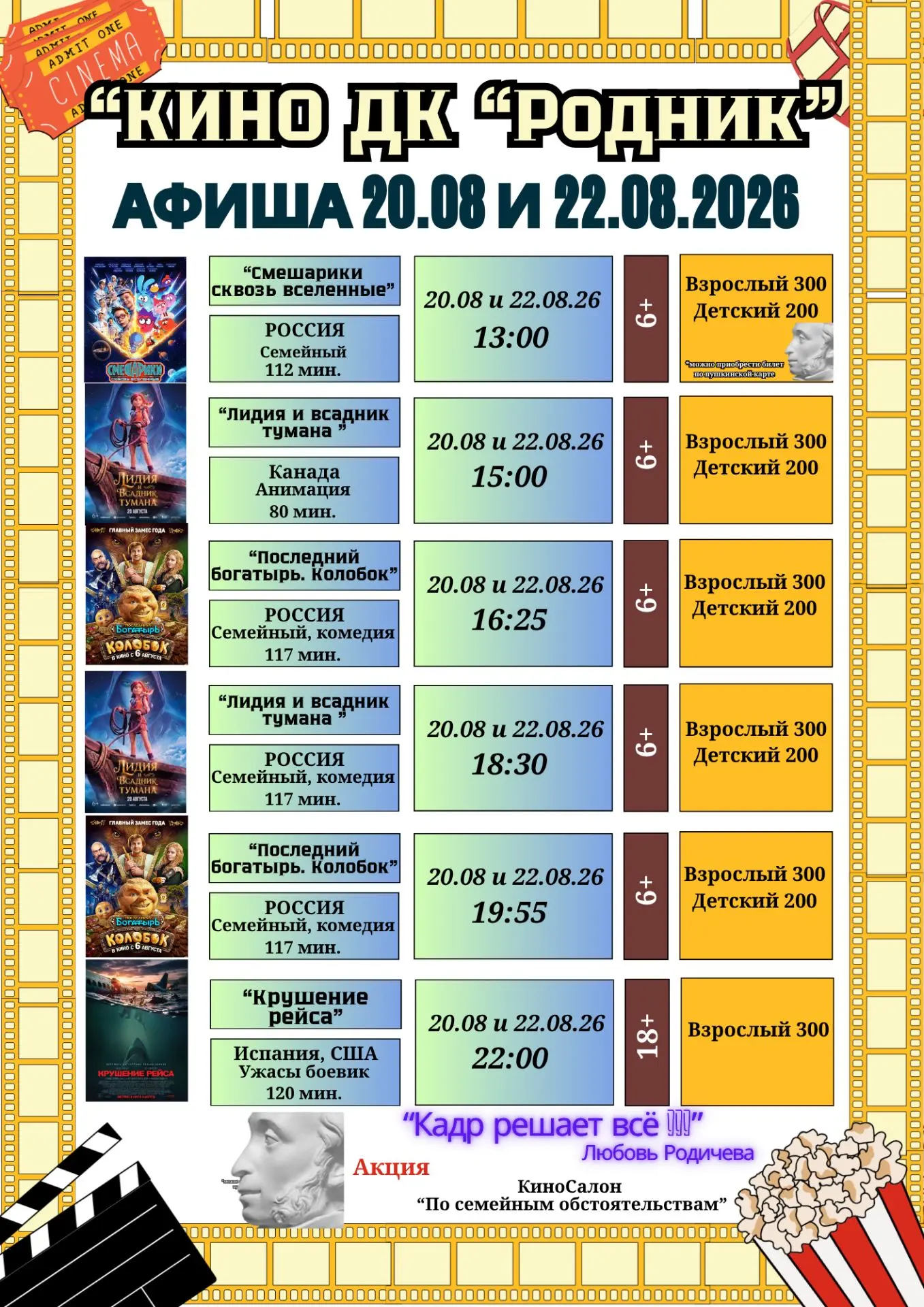 🎟 Расписание киносеансов на 20 и 22.08.2026г.