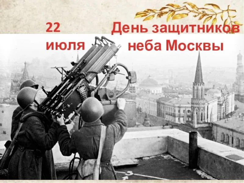 22 июля отмечается День защитников неба Москвы, который установлен в память успешного о...
