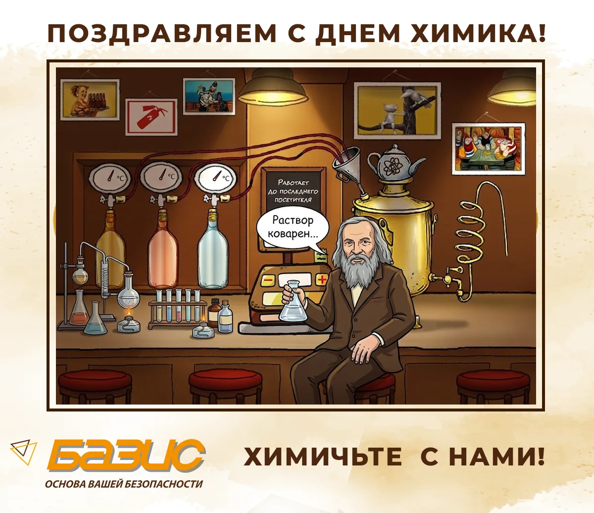 ⚗ Поздравляем с Днем химика!

Пусть в вашей жизни, как в успешной химической реакции, все важные ком