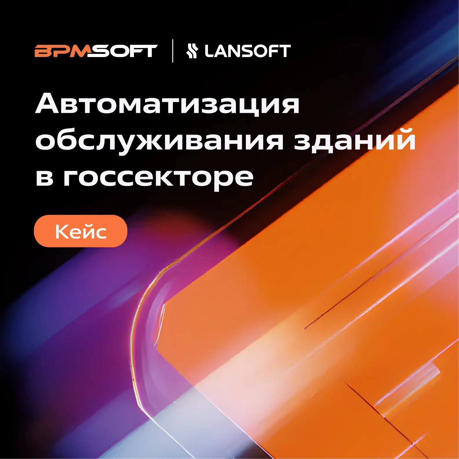 BPMSoft за рамками CRM: автоматизация АХО с высокими требованиями к сервису