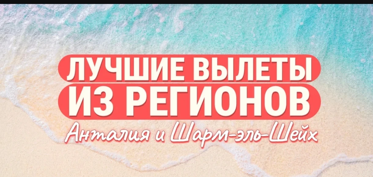 Лучшие предложения с вылетом из регионов ⬇️