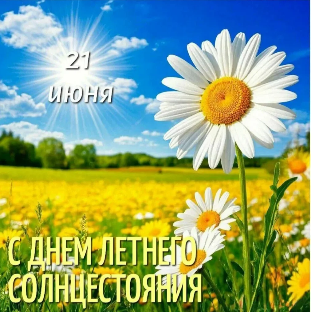 Самый длинный день в году начался в России

🤔А вы знаете, что... 

☀Сегодня в 11:24 мск Солнце подн