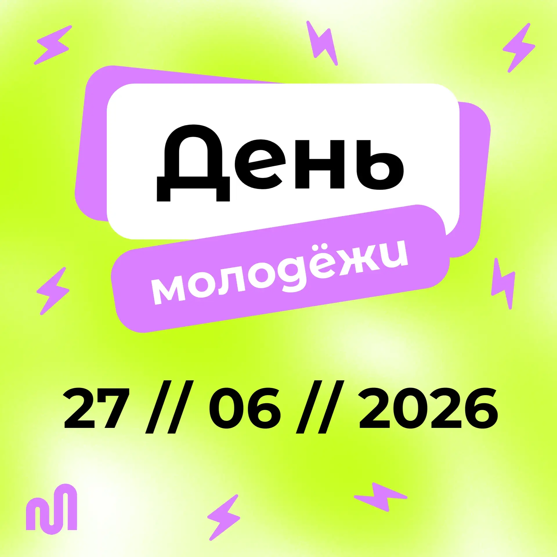 💥 Уже 27 июня в р. п. Ордынское пройдет День молодежи - 2026!

В утреннее время желающие могут прин