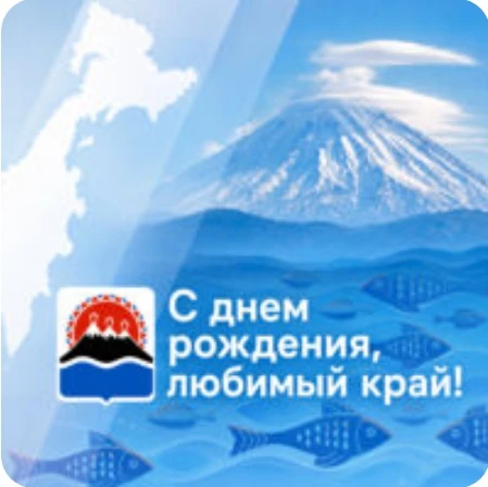С Днем Камчатского края! Этот праздник объединяет всех, кто здесь родился, кто приехал и остался, кт
