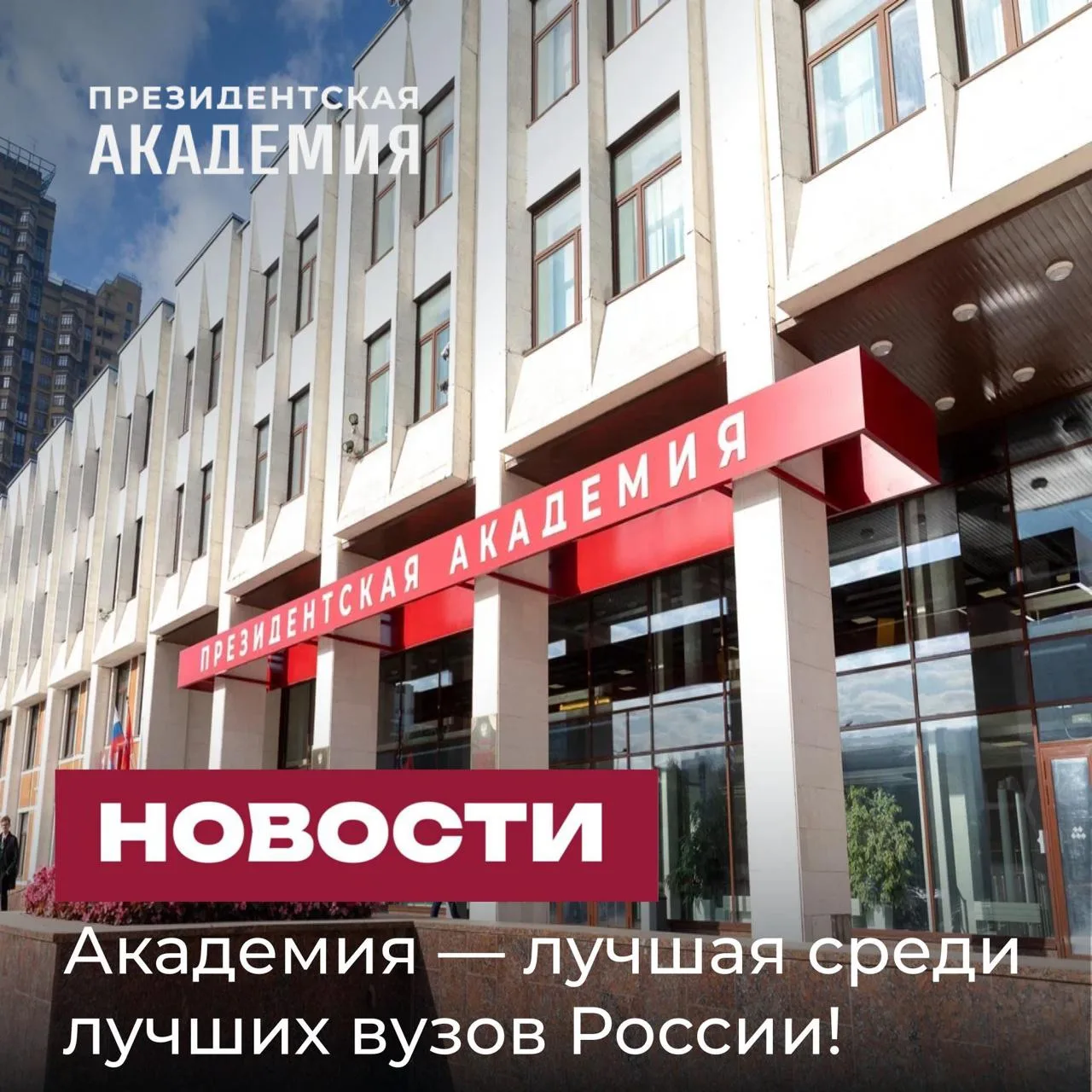 Президентская академия — медиалидер!