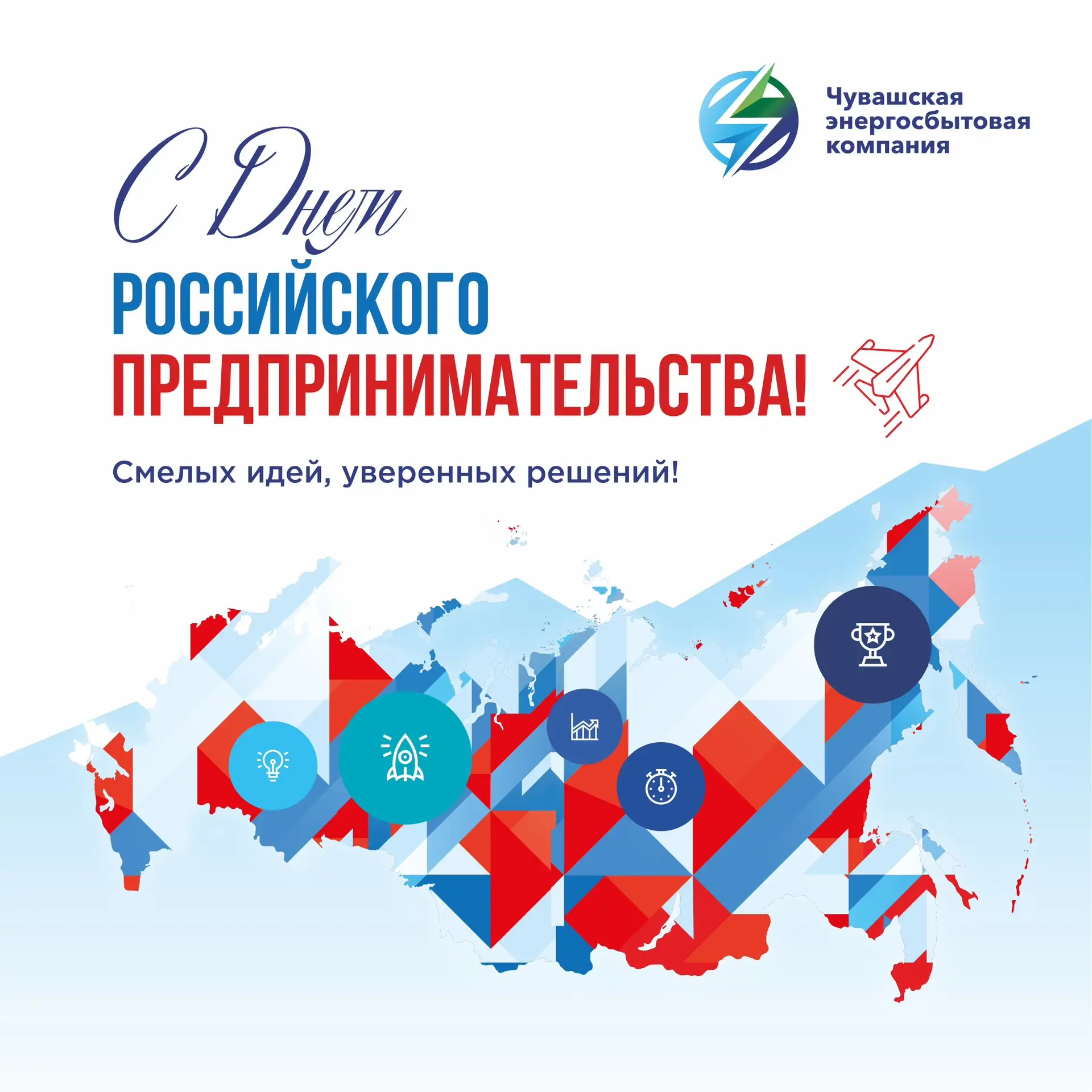 С Днём российского предпринимательства! 🤝  Бизнес — это энергия, которая движет экономику вперёд, со