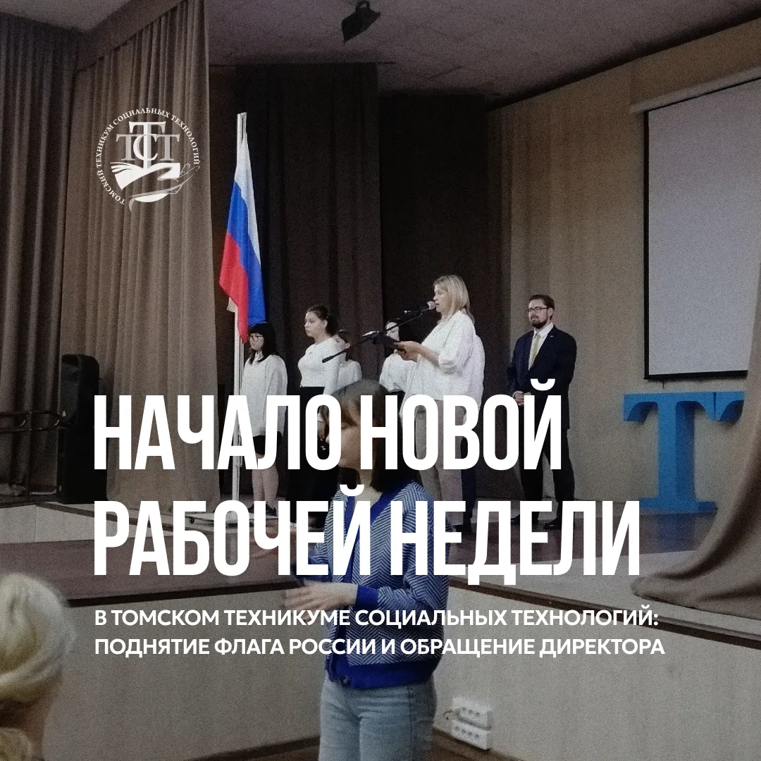 8 июня в Томском техникуме социальных технологий состоялась традиционная церемония поднятия Государс