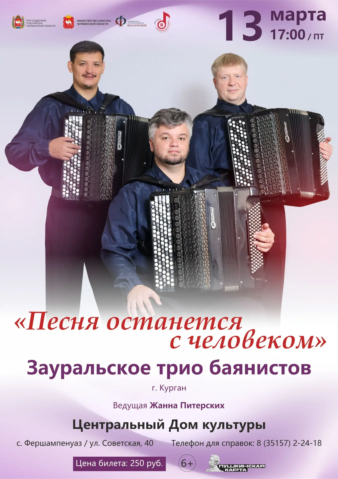 Погрузитесь в мир музыки с "Зауральским трио баянистов"!

Дорогие друзья! Мы рады пригласить вас на 