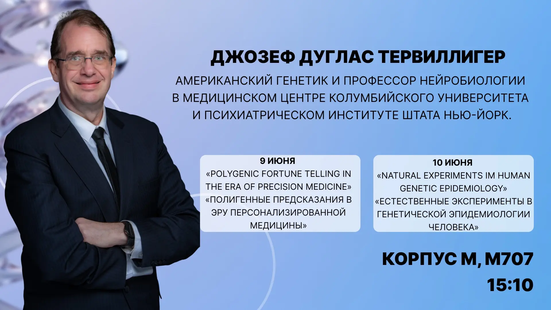 🧬 Приглашаем на открытые лекции профессора Джозефа Дугласа Тервиллигера

В нашей Школе состоятся ле