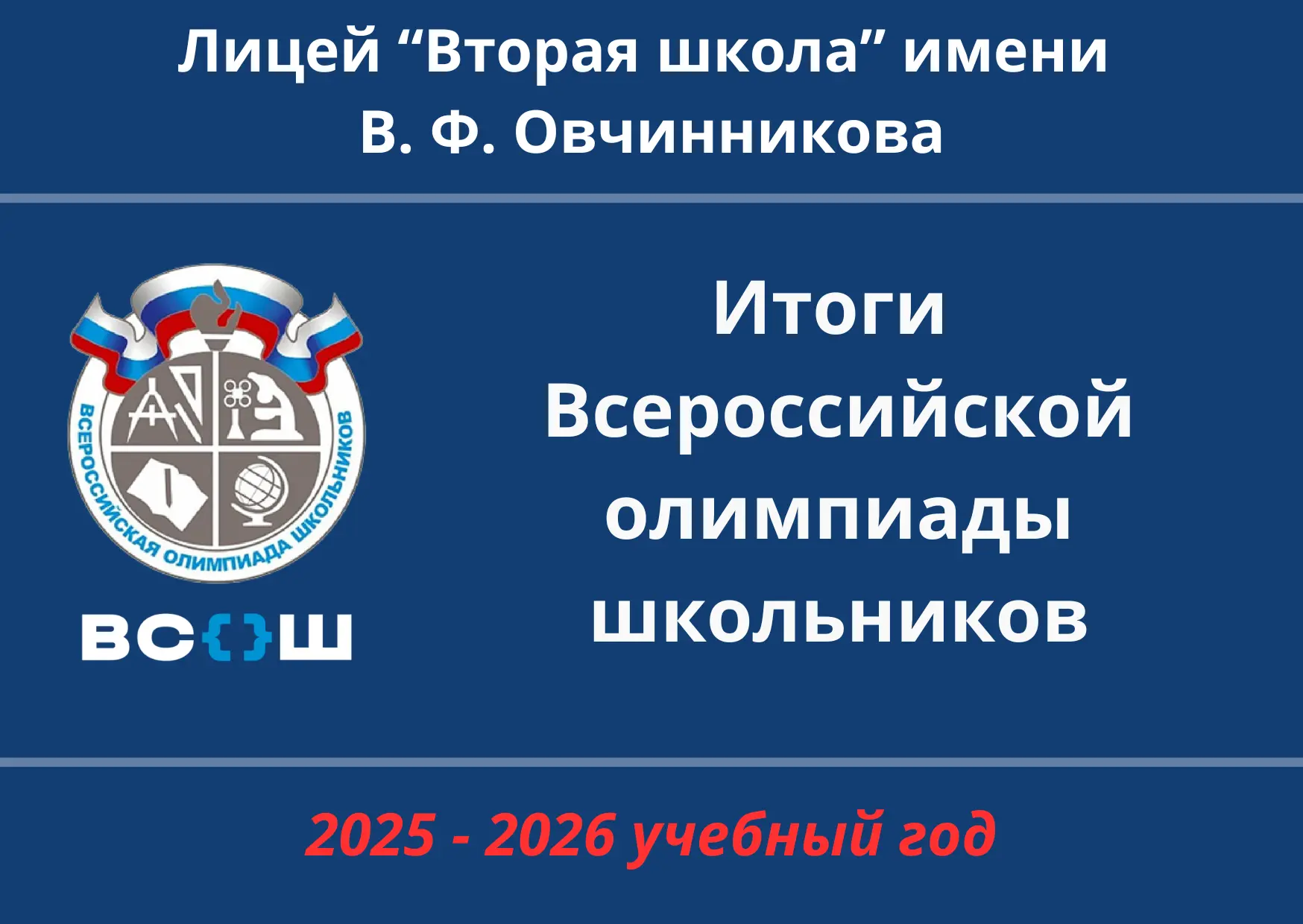 🔥 Завершилась Всероссийская олимпиада школьников 2025-2026 учебного года. Лицей "Втора...