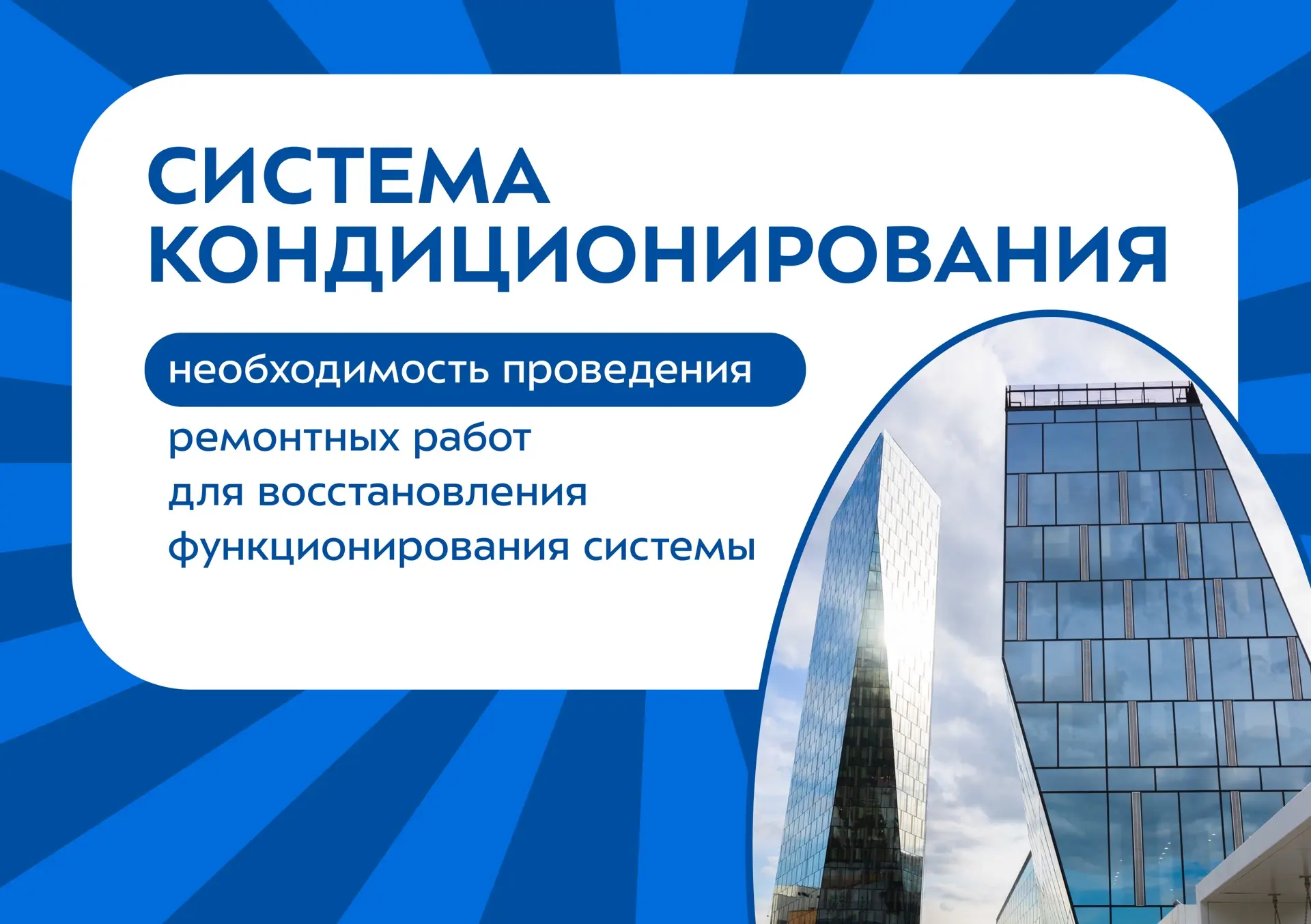 ⚡️ Восстановление работы системы кондиционирования