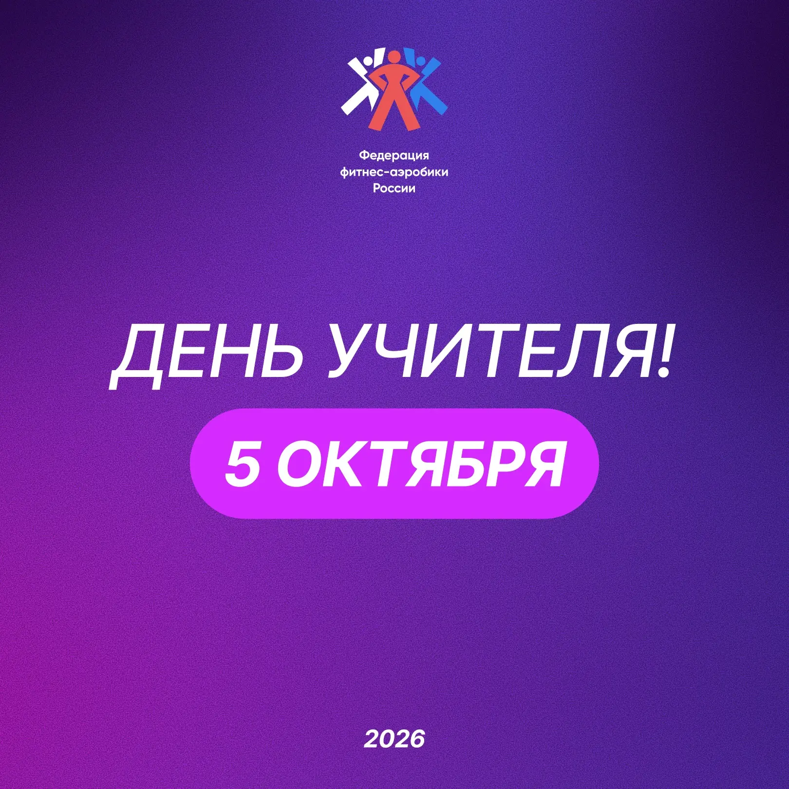 📚 С Днём учителя!