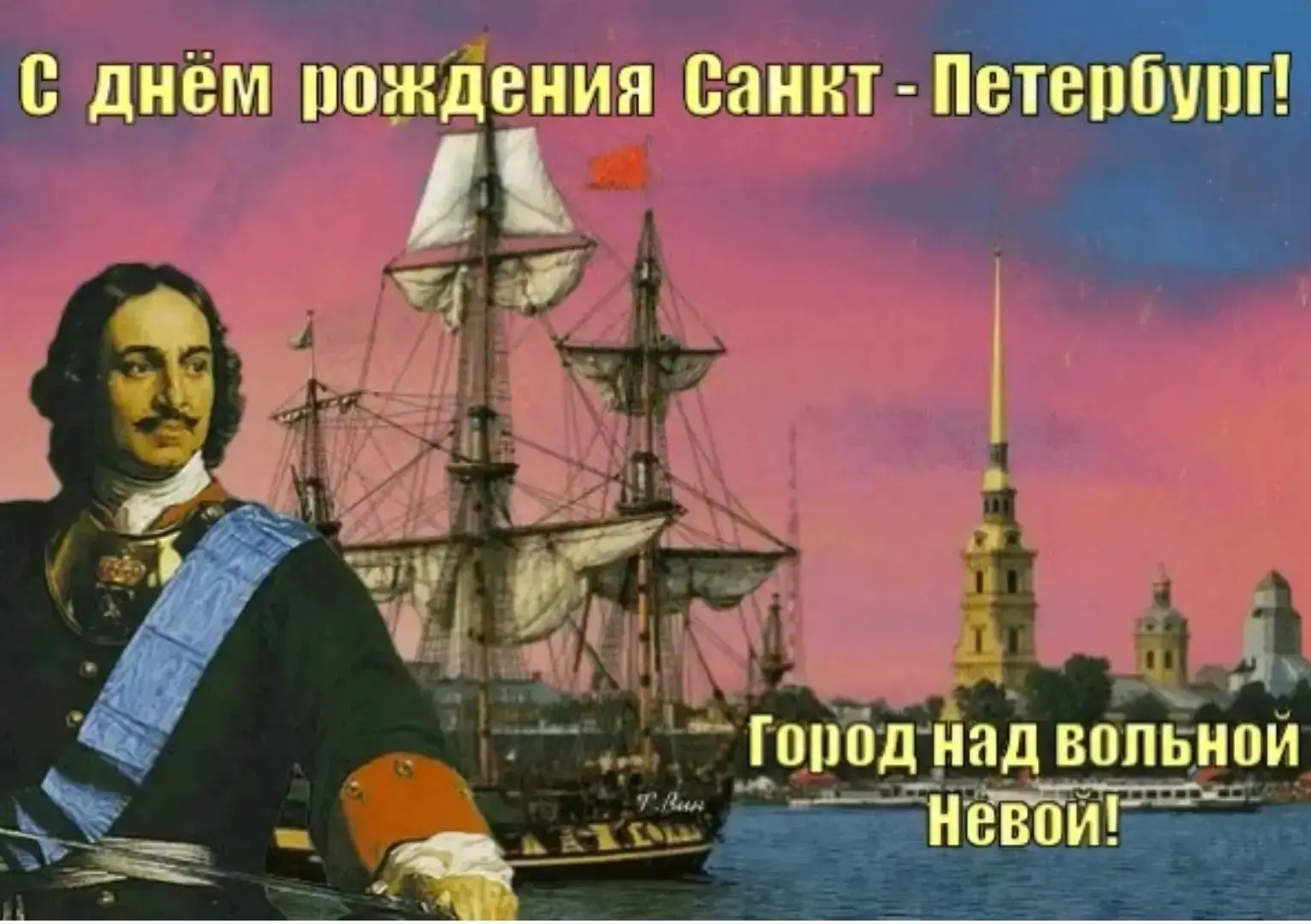 27 мая 2026 года Санкт-Петербургу исполняется 323 года со дня основания. В связи с этим...