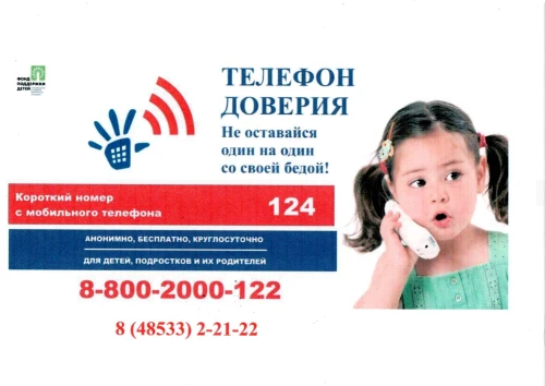 Единый общероссийский телефонный номер «Детский телефон доверия» - 8 800 2000 122. Восп...