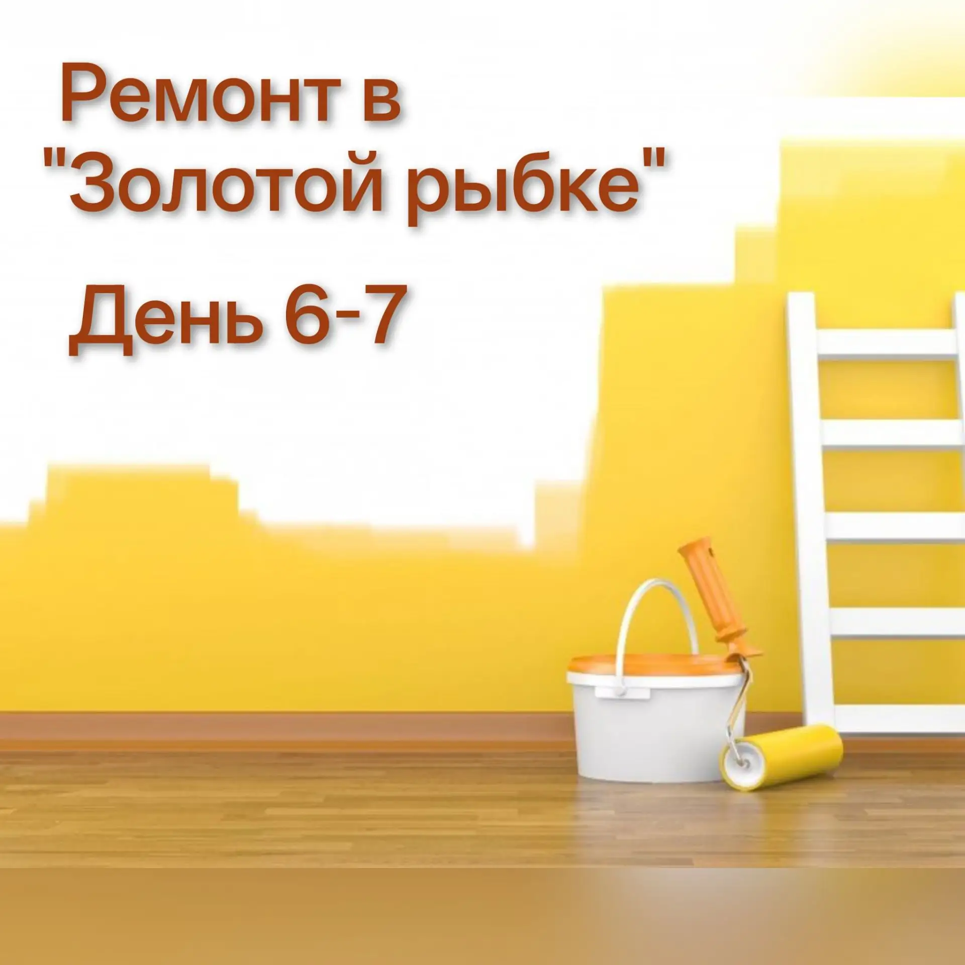 🪣🧽 Вторая неделя ремонта! 

✅ Пока в группах сохнут стены, мы переходим к общественным зонам: кори