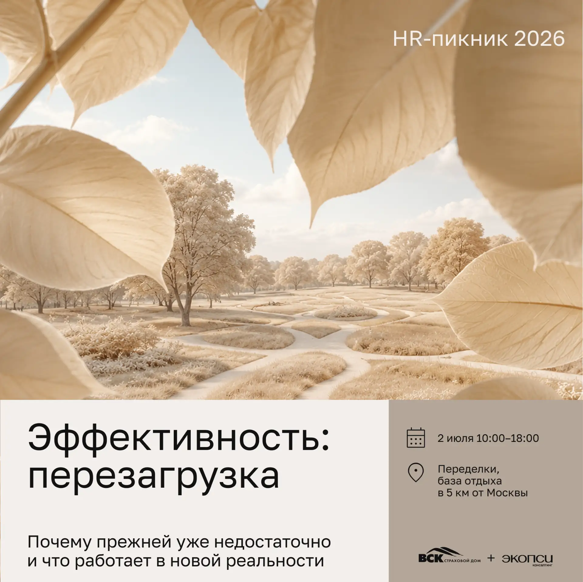 HR-пикник «Эффективность: перезагрузка»

2 июля вместе со Страховым домом ВСК мы собираем HRD и руко