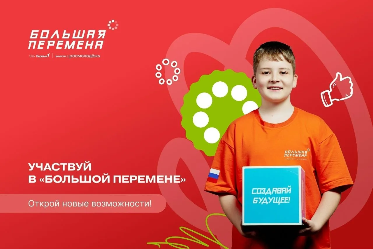 Продолжается регистрация на конкурс «Большая перемена» для старшеклассников, студентов СПО и образов