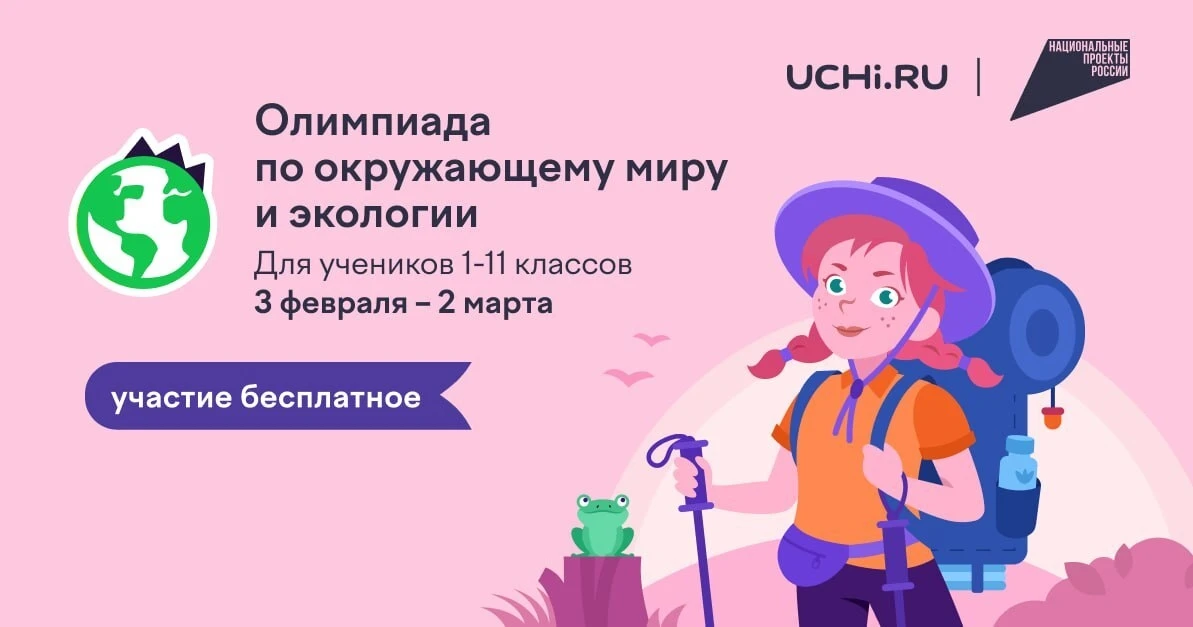 Стартовала всероссийская онлайн-олимпиада по экологии для школьников

С 3 февраля по 2 марта на плат