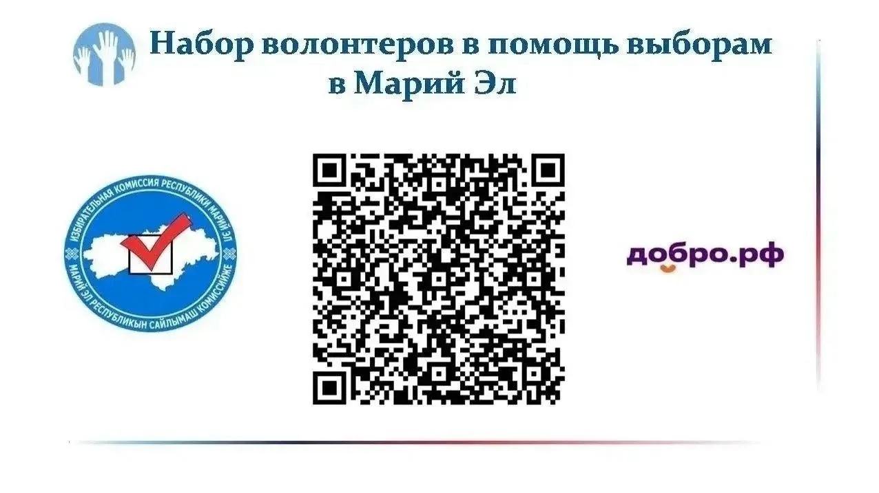 ❗️Приглашаем волонтеров стать частью большой команды по проведению выборов в Марий Эл! 
 
👥Волонтер