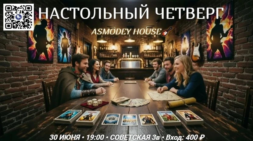 Настольный вечер в Asmodey House

✔ В программе — социальные, соревновательные и игры-вечеринки
✔ Пр