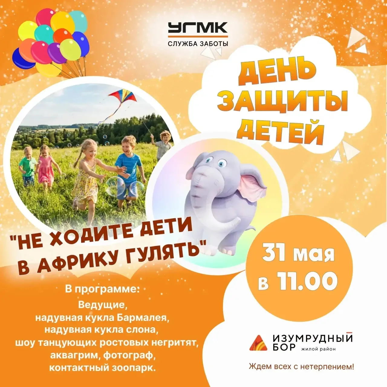 Приглашаем на праздник в честь Дня защиты детей! 🥳  Встречаемся 31 мая в 11.00 во дворе комплекса.  