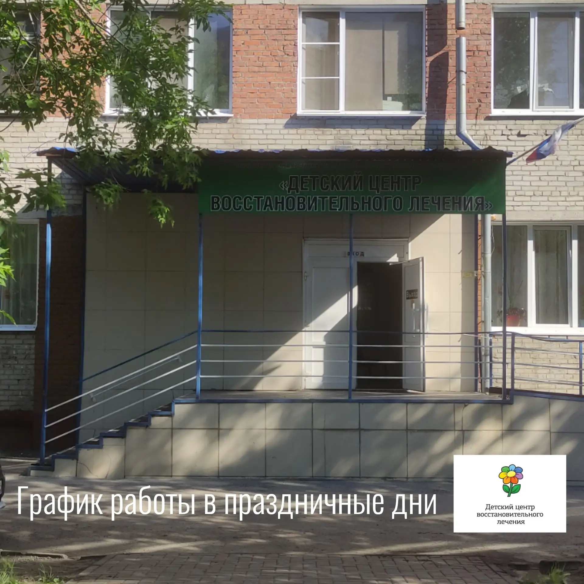 Дорогие наши пациенты! 

Обратите внимание на график работы "Детского центра восстановительного лече