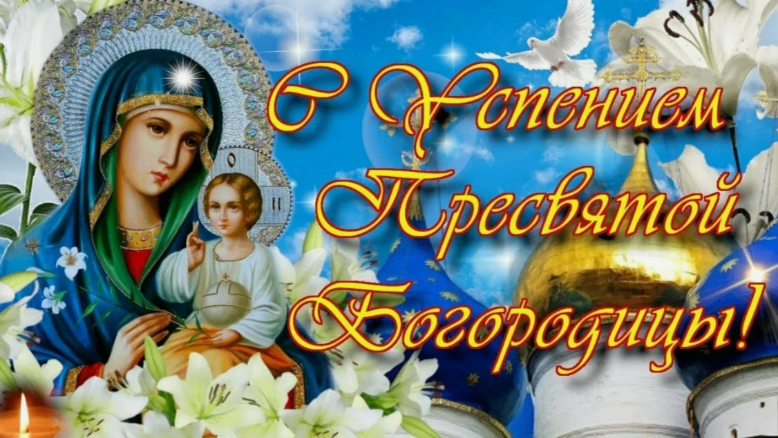 28 августа-Успение Пресвятой Богородицы.