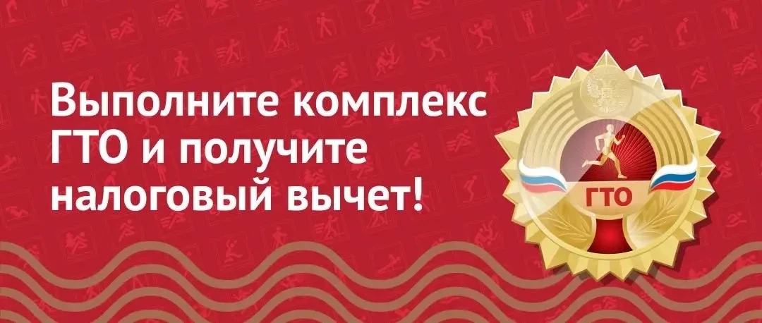 Пуровчанам напоминают:
можно получить налоговый вычет за сдачу норм ГТО

С 2025 года жители региона,