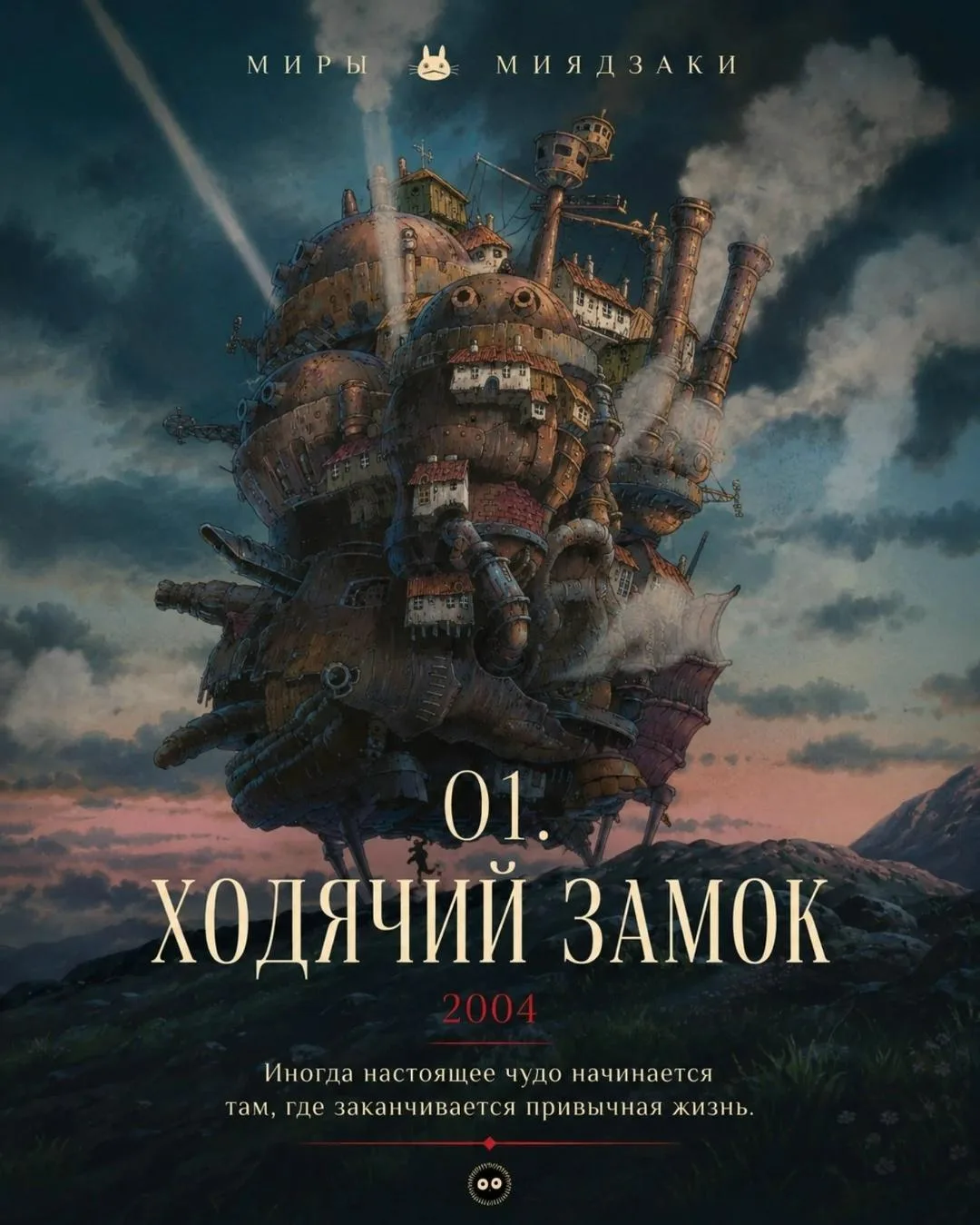 #ФильмыОтФили: 10 миров Миядзаки, из которых не хочется возвращаться.