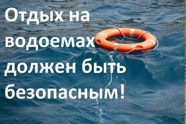 Период отпусков и отдыха, связанного с водоемами, продолжается 

Независимо от вида водоёма, будь то