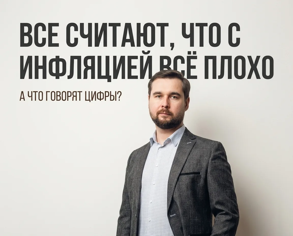 📊 Все считают, что с инфляцией всё плохо. А так ли это?