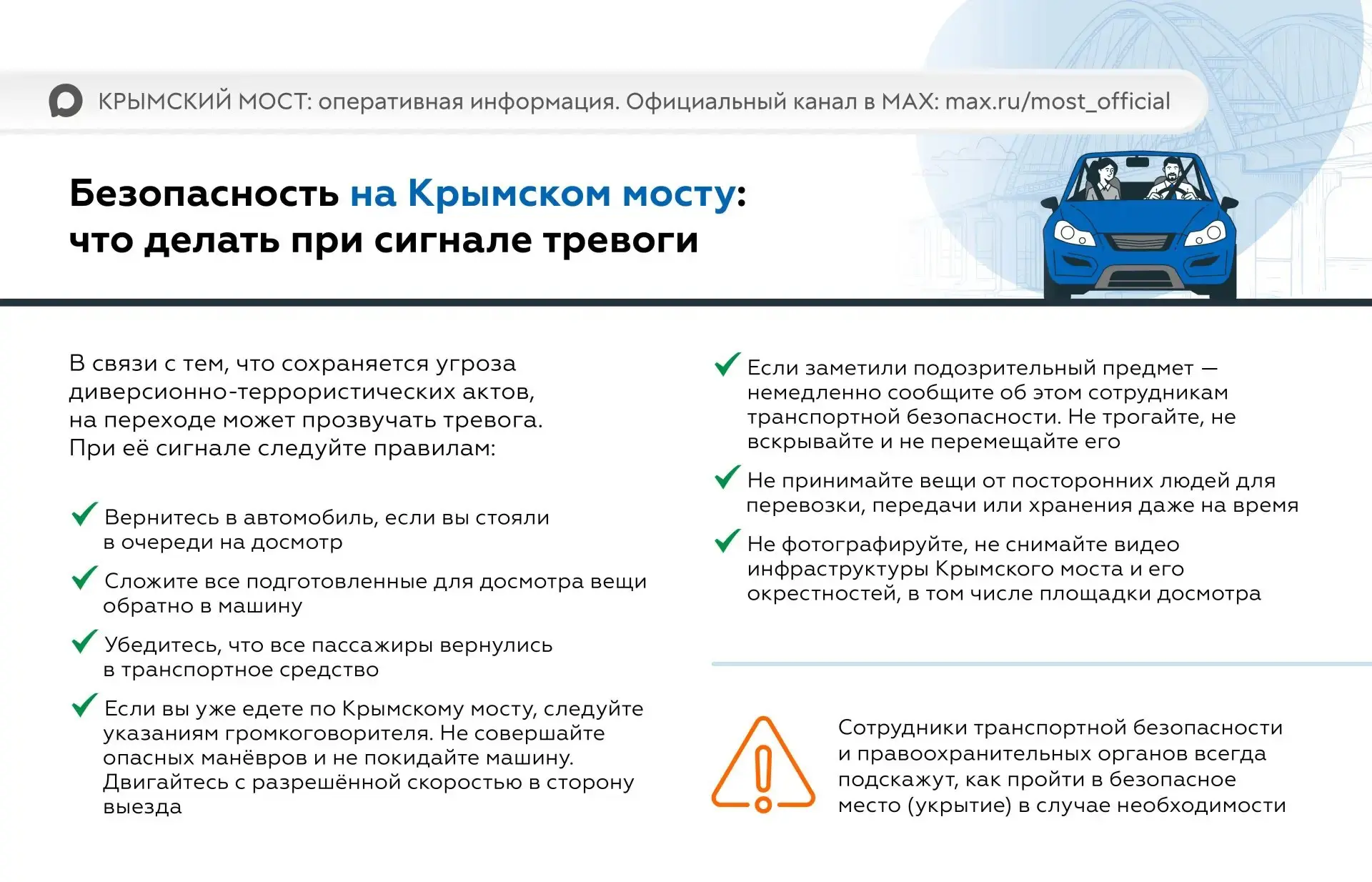 Памятка при сигнале тревоги на Крымском мосту: правила действий, рекомендации и советы. 

Сохраняйте