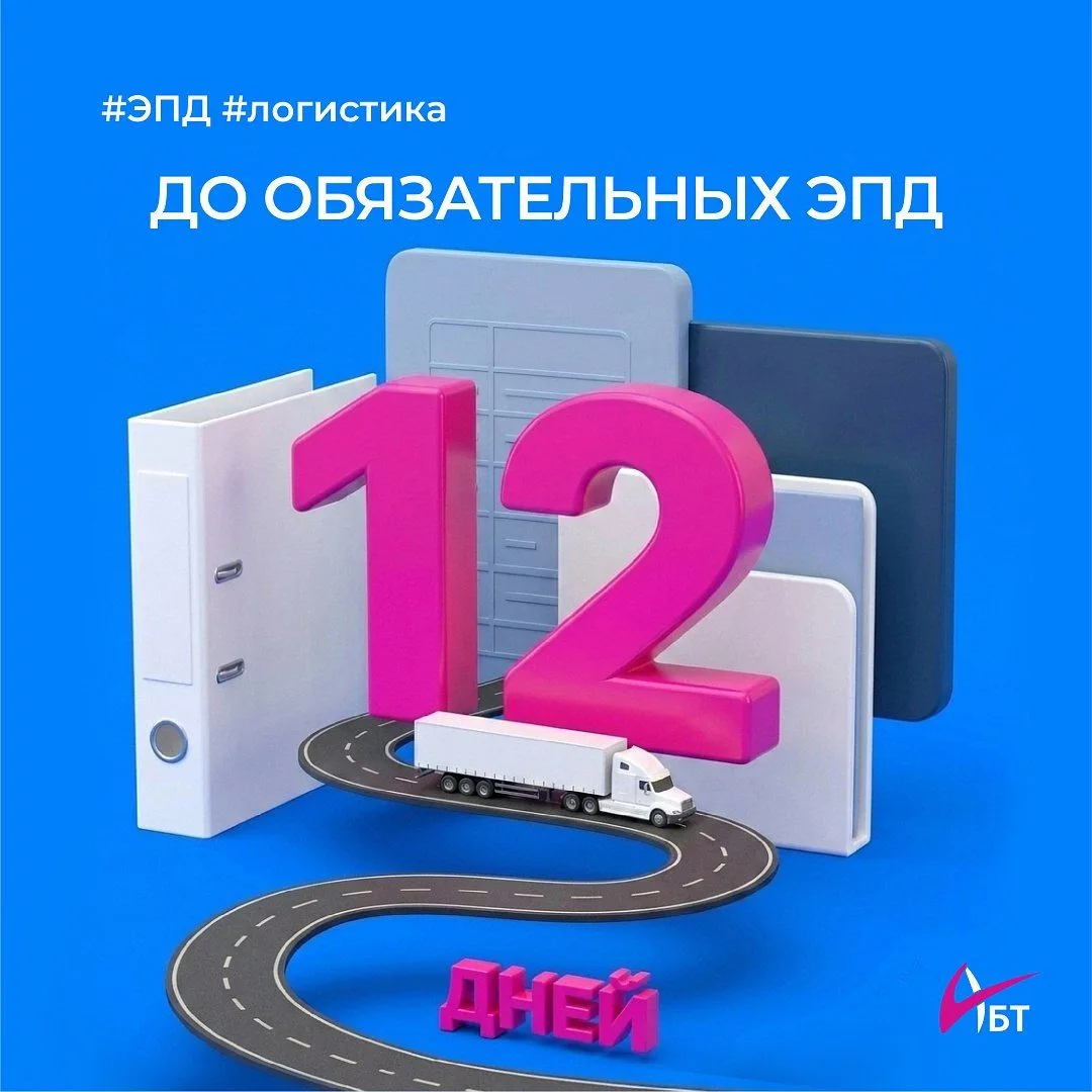 1️⃣2️⃣ДНЕЙ ДО ОБЯЗАТЕЛЬНЫХ ЭПД