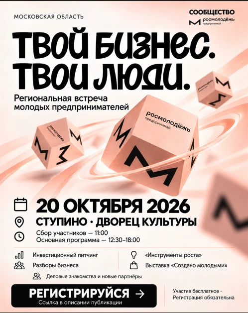 🚀 Молодые предприниматели Подмосковья встретятся