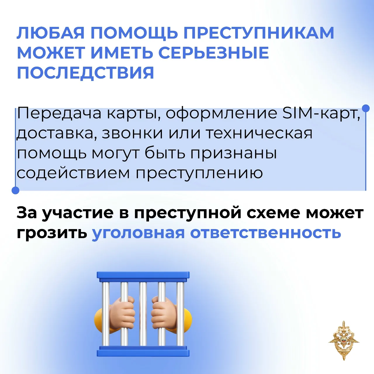‼️Мошенники могут предложить не только «лёгкий заработок», но и втянуть в преступление.