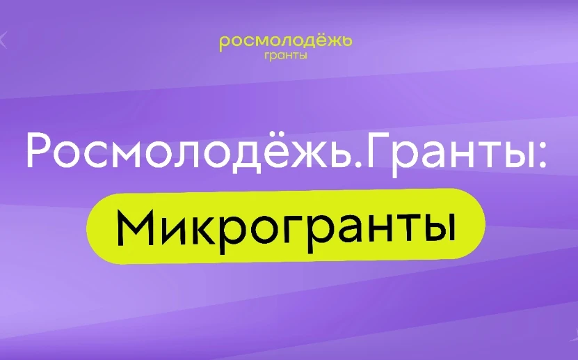 🔥. Стартовал прием заявок на грант Росмолодежь. Микрогранты 🔥

В Конкурсе могут принимать участие 