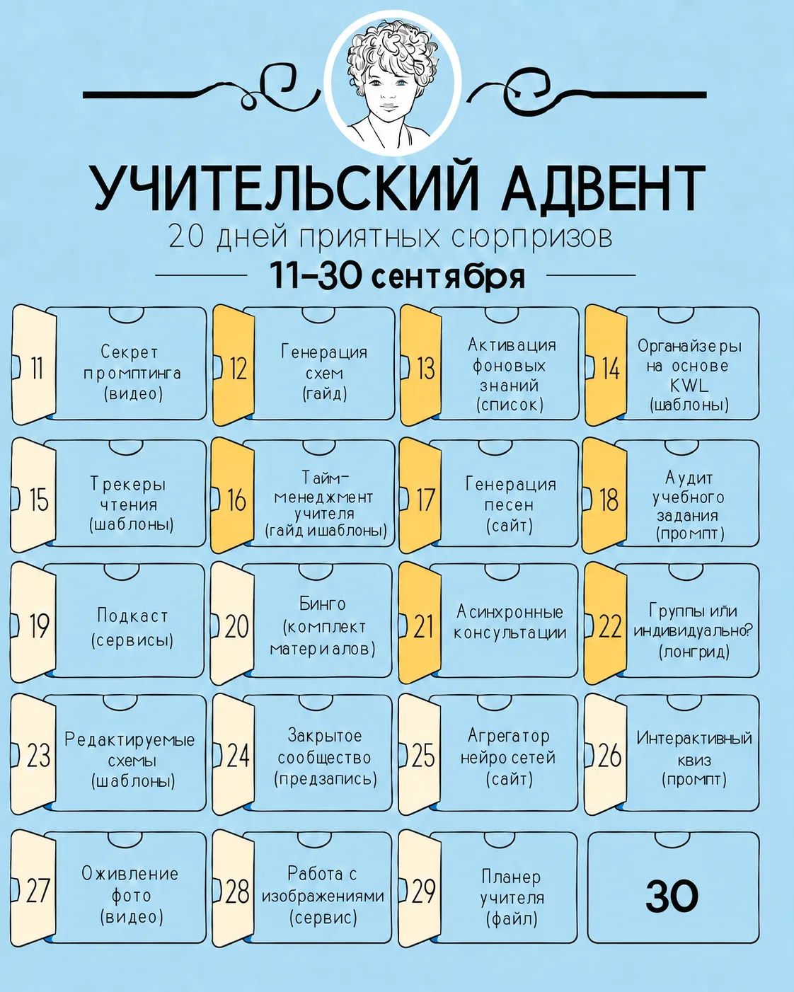 🍂Открываем девятнадцатое окошко Учительского адвента