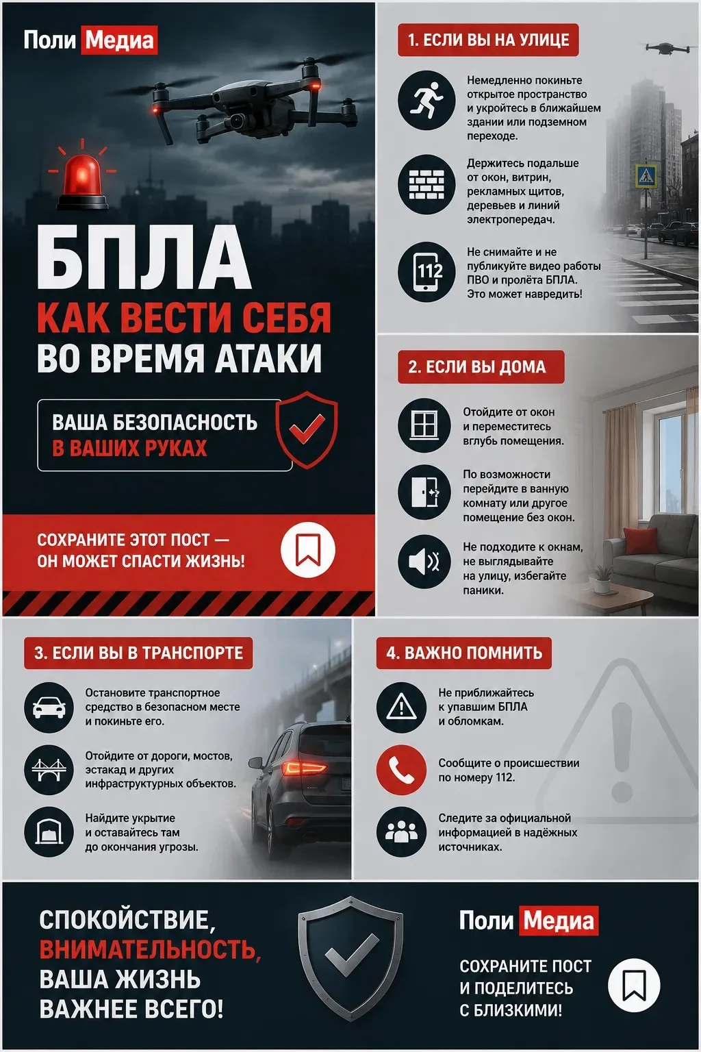 🚨 Что делать при атаке БПЛА?