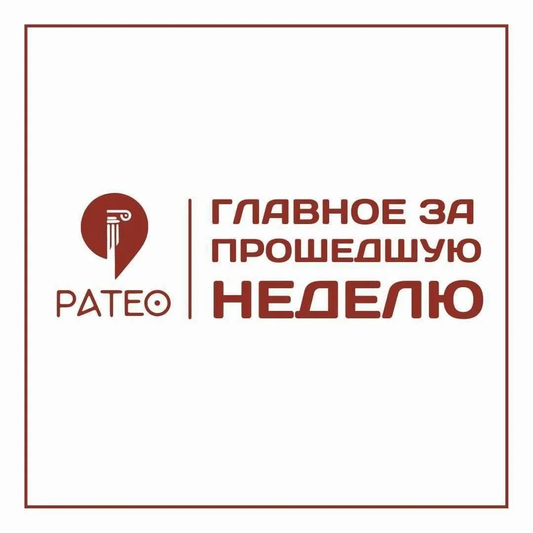 Главное за неделю