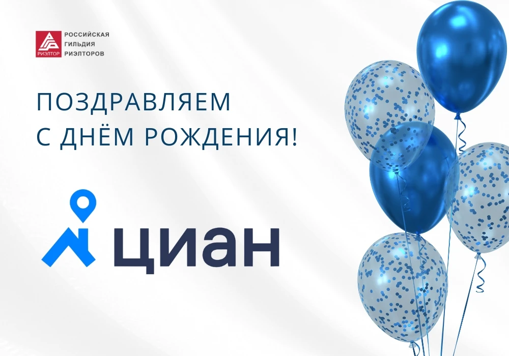 Российская Гильдия Риэлторов от всей души поздравляет Циан с юбилеем!