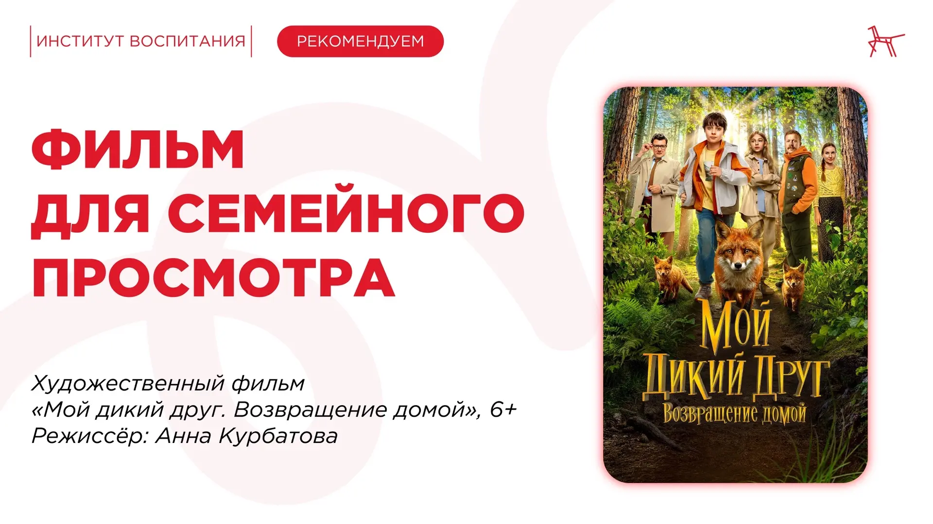 🍿 Планируем поход всей семьёй на фильм, который выходит в прокат на следующей неделе!