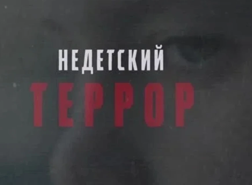Ребята, приглашаем вас посмотреть важный и очень сильный документальный спецпроект «Нед...