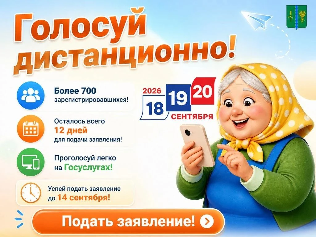 Более 700 наших жителей уже зарегистрировались для участия в дистанционном электронном ...