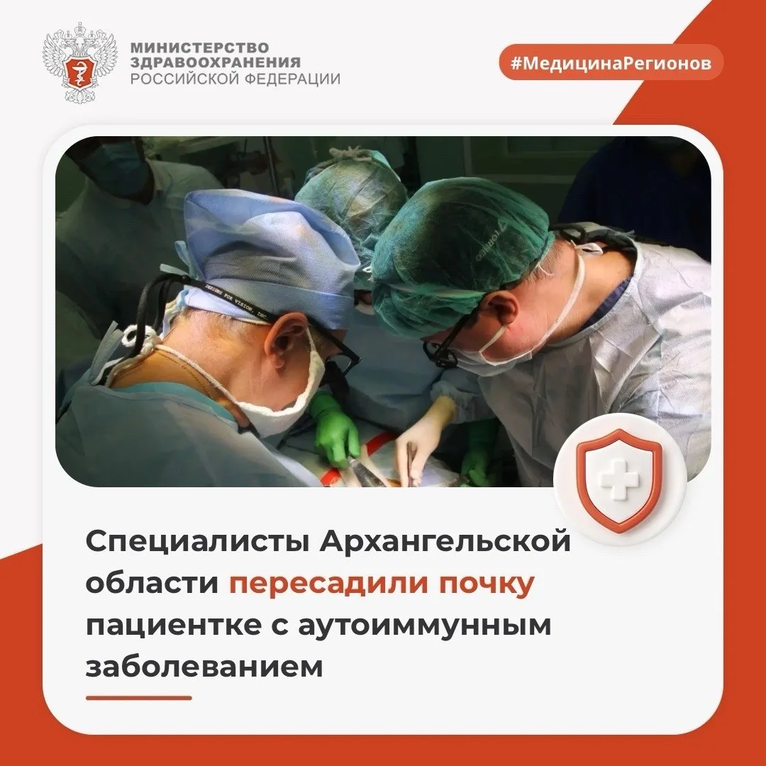 Минздрав России (VK)

🩺 Специалисты Архангельской области пересадили почку пациентке с аутоиммунным