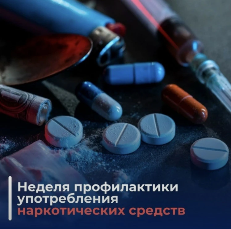 НЕДЕЛЯ ЗДОРОВЬЯ
НЕДЕЛЯ ПРОФИЛАКТИКИ УПОТРЕБЛЕНИЯ НАРКОТИЧЕСКИХ СРЕДСТВ

 💉 Неделя профилактики упот