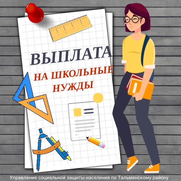 📚 Рассказываем о ежегодной выплате на школьные нужды