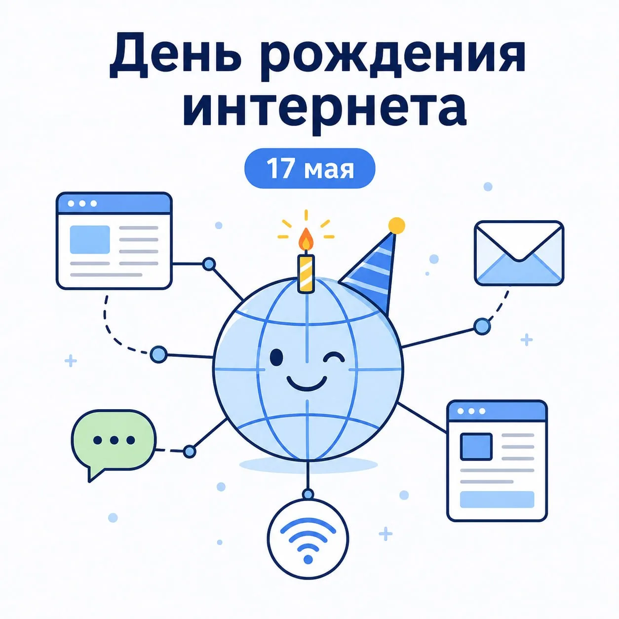 🌐 Интернет празднует день рождения — вкладки снова никто не закрыл  17 мая часто называют одной из д