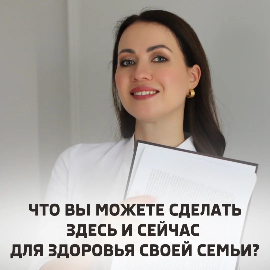 ЧТО ВЫ МОЖЕТЕ СДЕЛАТЬ ЗДЕСЬ И СЕЙЧАС ДЛЯ ЗДОРОВЬЯ СВОЕЙ СЕМЬИ?

В каждой семье, именно мамы постоянн